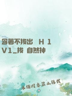 含著不拔出來 H 1V1